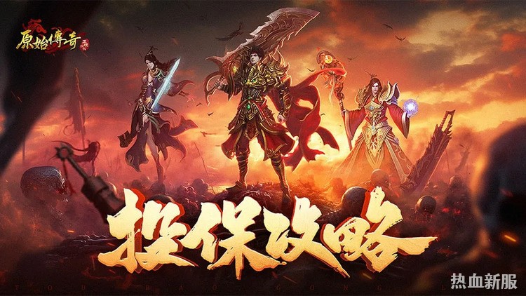 传奇私服选职业不再纠结：战法道定位与开荒路线全解析